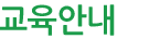 교육안내