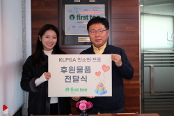 KLPGA 안소현 프로 후원물품 전달식 성료